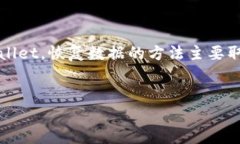 在使用TPWallet等加密钱包时