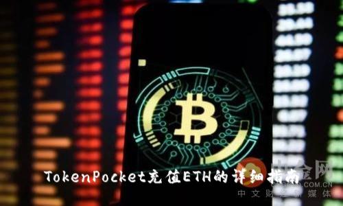 TokenPocket充值ETH的详细指南