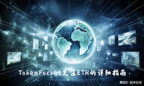 TokenPocket充值ETH的详细指南