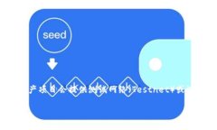 目前，TPWallet 是一个针对