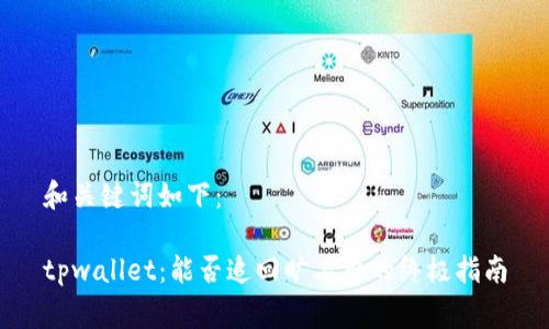 和关键词如下：

tpwallet：能否追回旷工费的终极指南