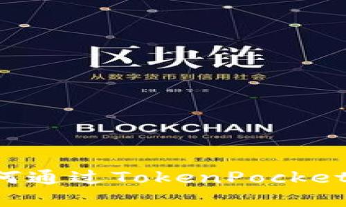 轻松掌握：如何通过TokenPocket钱包收款EOS