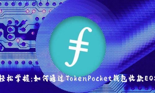 轻松掌握：如何通过TokenPocket钱包收款EOS