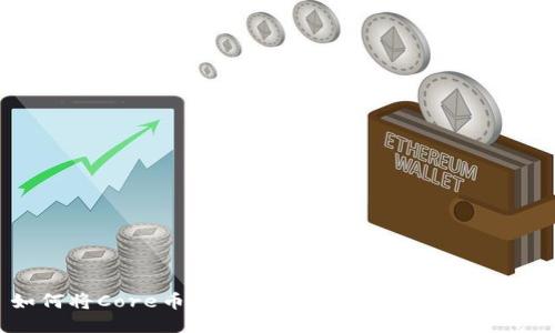 如何将Core币捆绑到TPWallet：一站式指南