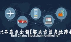 TPWallet不显示余额？解决方