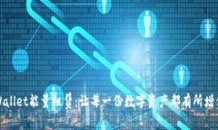 揭秘TPWallet能量租赁：让每