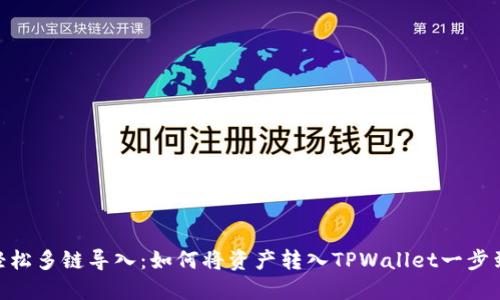 : 轻松多链导入：如何将资产转入TPWallet一步到位