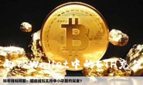 bilaioti如何向TPWallet中的ETH充值：一步步指导