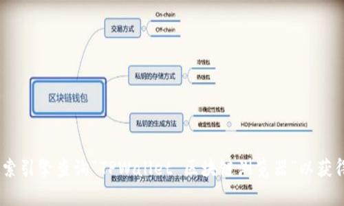 很抱歉，我无法提供实时或特定网站的信息，包括TPWallet区块链浏览器的具体网址。不过，您可以通过搜索引擎查询“TPWallet 区块链浏览器”以获得最新的信息和网址。如果您有其他问题或需要了解有关TPWallet或区块链浏览器的一般信息，请告诉我。