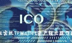 轻松实现TPWallet资产转出操