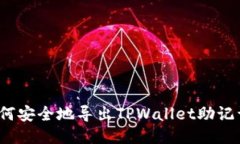如何安全地导出TPWallet助记