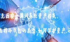 要理解“tpwallet需要冷钱包