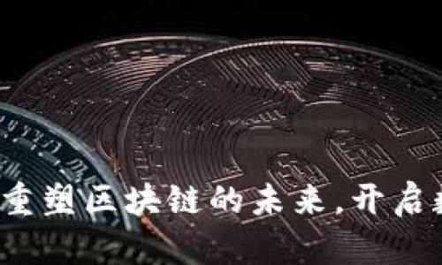 TPWallet公链：重塑区块链的未来，开启数字资产新纪元