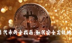 在TPWallet中交易代币的全指