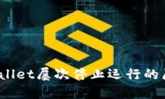 深入解析：TPWallet屡次停止