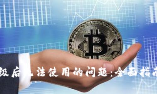 解决TPWallet升级后无法使用的问题：全面指南及常见疑问解答