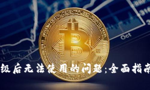 解决TPWallet升级后无法使用的问题：全面指南及常见疑问解答