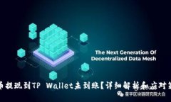 火币提现到TP Wallet未到账
