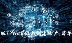 如何在苹果版TPWallet上创建