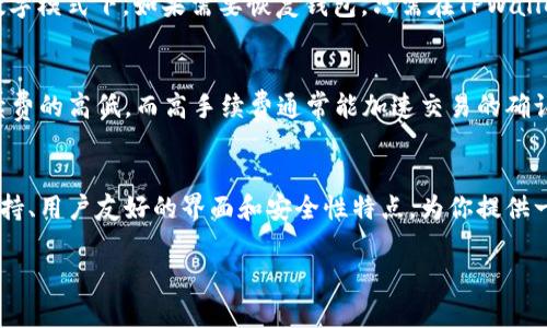 配置TPWallet连接HECO链的完整指南  
关键词：TPWallet, HECO链, 钱包配置

简介
随着区块链技术的发展，各种去中心化钱包的出现为用户提供了便利。TPWallet是一款支持多种链的数字钱包，HECO链是一个高效的公共链平台，为去中心化应用提供了良好的基础。因此，了解如何配置TPWallet以连接HECO链对于用户显得尤为重要。本文将详细介绍如何配置TPWallet以便连接到HECO链，以及相关的注意事项和常见问题解答。

配置TPWallet连接HECO链的基本步骤
首先，你需要下载并安装TPWallet应用。TPWallet可以在主要的应用商店中找到，也可以通过官方网站进行下载。安装完成后，打开TPWallet应用并按照以下步骤进行配置：

ol
    li
        h4创建或导入钱包/h4
        如果你是第一次使用TPWallet，可以选择创建一个新钱包。按照屏幕上的提示设置强密码并备份你的助记词。如果你已经有了钱包，选择“导入钱包”并输入助记词。
    /li
    li
        h4添加HECO链/h4
        在TPWallet中，你可以添加不同的区块链。为了连接到HECO链，选择“链管理”功能，点击添加新的链。找到HECO链并选择它。如果HECO链没有在列表中，可以选择手动添加链的详细信息，包括链ID和RPC URL。
    /li
    li
        h4配置网络参数/h4
        在添加HECO链时，你需要确认网络参数是否正确。常用的HECO链参数如下：
        ul
            li链ID：128/li
            liRPC URL：https://http-mainnet.hecochain.com/li
            li符号：HT/li
        /ul
        填写完毕后，点击确认保存设置。
    /li
    li
        h4查看余额与进行交易/h4
        成功连接HECO链后，你的TPWallet将显示HECO链上的账户余额。你可以使用钱包进行转账、收款、参与DeFi项目或进行NFT交易等。
    /li
/ol

使用TPWallet的优势与特点
TPWallet作为一款多链支持的钱包，具有多种优势和特点，尤其是为了连接HECO链而进行的配置，使其在多元化的交易需求中发挥出色。

h41. 多链支持/h4
TPWallet支持包括ETH、BSC、HECO等在内的多个公链，方便用户在不同链之间进行资产的管理和交易。用户可以在一款应用中管理多种不同的加密资产，降低了使用多个钱包的复杂性。

h42. 安全性/h4
TPWallet采用多种安全机制，比如助记词备份和私钥保护，确保用户资产的安全。而且，TPWallet不会存储用户的私钥和助记词，一旦丢失将无法找回，用户需要自行妥善保管。

h43. 用户友好界面/h4
TPWallet的界面设计，即使是区块链新手用户也能快速上手。界面涵盖了各种功能，例如查看资产、转账、交易历史等，用户体验良好。 

常见问题解答

h4问题1：如何在TPWallet中查看HECO链的交易记录？/h4
在TPWallet中查看HECO链的交易记录是相对简单的。首先进入TPWallet应用，确保你已成功连接到HECO链。在主界面中，你可以看到资产余额以及不同链的状态。在HECO链的资产详情页，可以找到“交易记录”或类似的选项。点击后，用户将被引导至一个展示你过去交易的列表，其中包括每笔交易的时间、金额和交易哈希。 

h4问题2：TPWallet支持哪些类型的DeFi应用？/h4
TPWallet的强大在于它支持多种DeFi应用，尤其是在HECO链上。用户可以通过TPWallet访问诸如去中心化交易所（DEX）、收益农业平台、稳定币借贷和流动性挖掘等多种DeFi应用。例如，用户可以使用TPWallet连接到HECO链上的任何DEX，进行MT和HT等代币的交易，同时也能参与流动性池，通过为交易提供流动性赚取手续费。在这些平台上，用户必须确保他们了解每项活动的风险并合理配置资产，以获取收益。

h4问题3：如何备份和恢复TPWallet？/h4
备份TPWallet是确保你拥有完整资产的关键步骤。在创建钱包时，TPWallet会生成一个助记词。用户需对这个助记词保持高度重视，将其存放在安全的地方（如纸张上），并避免保存在数字模式下。如果需要恢复钱包，只需在TPWallet的登录界面找到“导入钱包”选项，输入助记词并设置新密码，即可恢复所有资产。在备份和恢复的过程中，务必确保网络的安全性，避免在公共场合或不安全的网络中进行。

h4问题4：TPWallet的手续费如何计算？/h4
TPWallet的手续费主要由区块链网络决定，通常情况下，交易手续费由用户自己设定。一般来说，在HECO链上，交易手续费以HT代币计算。用户在进行交易前，可以根据网络状况设定手续费的高低，而高手续费通常能加速交易的确认。在某些情况下，如果网络拥堵，手续费可能会增加，因此用户需要留意市场的流动状况。同时，TPWallet也会在每次交易之前清晰地说明所需的手续费。

总结
配置TPWallet以连接HECO链是一个相对简单并且直观的过程，能够极大地方便用户管理和交易数字资产。无论你是DeFi的参与者，还是对NFT感兴趣的用户，TPWallet都能以其多链支持、用户友好的界面和安全性特点，为你提供一站式的数字资产管理体验。希望上述信息能够帮助你顺利完成配置，并享受到HECO链的高效与便利。

以上就是关于如何配置TPWallet连接HECO链的详细内容，它不仅包括基本的配置步骤，还回答了常见问题，帮助用户更好地理解并使用TPWallet进行数字资产管理。