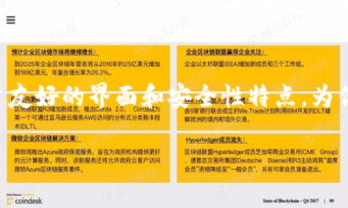 配置TPWallet连接HECO链的完整指南  
关键词：TPWallet, HECO链, 钱包配置

简介
随着区块链技术的发展，各种去中心化钱包的出现为用户提供了便利。TPWallet是一款支持多种链的数字钱包，HECO链是一个高效的公共链平台，为去中心化应用提供了良好的基础。因此，了解如何配置TPWallet以连接HECO链对于用户显得尤为重要。本文将详细介绍如何配置TPWallet以便连接到HECO链，以及相关的注意事项和常见问题解答。

配置TPWallet连接HECO链的基本步骤
首先，你需要下载并安装TPWallet应用。TPWallet可以在主要的应用商店中找到，也可以通过官方网站进行下载。安装完成后，打开TPWallet应用并按照以下步骤进行配置：

ol
    li
        h4创建或导入钱包/h4
        如果你是第一次使用TPWallet，可以选择创建一个新钱包。按照屏幕上的提示设置强密码并备份你的助记词。如果你已经有了钱包，选择“导入钱包”并输入助记词。
    /li
    li
        h4添加HECO链/h4
        在TPWallet中，你可以添加不同的区块链。为了连接到HECO链，选择“链管理”功能，点击添加新的链。找到HECO链并选择它。如果HECO链没有在列表中，可以选择手动添加链的详细信息，包括链ID和RPC URL。
    /li
    li
        h4配置网络参数/h4
        在添加HECO链时，你需要确认网络参数是否正确。常用的HECO链参数如下：
        ul
            li链ID：128/li
            liRPC URL：https://http-mainnet.hecochain.com/li
            li符号：HT/li
        /ul
        填写完毕后，点击确认保存设置。
    /li
    li
        h4查看余额与进行交易/h4
        成功连接HECO链后，你的TPWallet将显示HECO链上的账户余额。你可以使用钱包进行转账、收款、参与DeFi项目或进行NFT交易等。
    /li
/ol

使用TPWallet的优势与特点
TPWallet作为一款多链支持的钱包，具有多种优势和特点，尤其是为了连接HECO链而进行的配置，使其在多元化的交易需求中发挥出色。

h41. 多链支持/h4
TPWallet支持包括ETH、BSC、HECO等在内的多个公链，方便用户在不同链之间进行资产的管理和交易。用户可以在一款应用中管理多种不同的加密资产，降低了使用多个钱包的复杂性。

h42. 安全性/h4
TPWallet采用多种安全机制，比如助记词备份和私钥保护，确保用户资产的安全。而且，TPWallet不会存储用户的私钥和助记词，一旦丢失将无法找回，用户需要自行妥善保管。

h43. 用户友好界面/h4
TPWallet的界面设计，即使是区块链新手用户也能快速上手。界面涵盖了各种功能，例如查看资产、转账、交易历史等，用户体验良好。 

常见问题解答

h4问题1：如何在TPWallet中查看HECO链的交易记录？/h4
在TPWallet中查看HECO链的交易记录是相对简单的。首先进入TPWallet应用，确保你已成功连接到HECO链。在主界面中，你可以看到资产余额以及不同链的状态。在HECO链的资产详情页，可以找到“交易记录”或类似的选项。点击后，用户将被引导至一个展示你过去交易的列表，其中包括每笔交易的时间、金额和交易哈希。 

h4问题2：TPWallet支持哪些类型的DeFi应用？/h4
TPWallet的强大在于它支持多种DeFi应用，尤其是在HECO链上。用户可以通过TPWallet访问诸如去中心化交易所（DEX）、收益农业平台、稳定币借贷和流动性挖掘等多种DeFi应用。例如，用户可以使用TPWallet连接到HECO链上的任何DEX，进行MT和HT等代币的交易，同时也能参与流动性池，通过为交易提供流动性赚取手续费。在这些平台上，用户必须确保他们了解每项活动的风险并合理配置资产，以获取收益。

h4问题3：如何备份和恢复TPWallet？/h4
备份TPWallet是确保你拥有完整资产的关键步骤。在创建钱包时，TPWallet会生成一个助记词。用户需对这个助记词保持高度重视，将其存放在安全的地方（如纸张上），并避免保存在数字模式下。如果需要恢复钱包，只需在TPWallet的登录界面找到“导入钱包”选项，输入助记词并设置新密码，即可恢复所有资产。在备份和恢复的过程中，务必确保网络的安全性，避免在公共场合或不安全的网络中进行。

h4问题4：TPWallet的手续费如何计算？/h4
TPWallet的手续费主要由区块链网络决定，通常情况下，交易手续费由用户自己设定。一般来说，在HECO链上，交易手续费以HT代币计算。用户在进行交易前，可以根据网络状况设定手续费的高低，而高手续费通常能加速交易的确认。在某些情况下，如果网络拥堵，手续费可能会增加，因此用户需要留意市场的流动状况。同时，TPWallet也会在每次交易之前清晰地说明所需的手续费。

总结
配置TPWallet以连接HECO链是一个相对简单并且直观的过程，能够极大地方便用户管理和交易数字资产。无论你是DeFi的参与者，还是对NFT感兴趣的用户，TPWallet都能以其多链支持、用户友好的界面和安全性特点，为你提供一站式的数字资产管理体验。希望上述信息能够帮助你顺利完成配置，并享受到HECO链的高效与便利。

以上就是关于如何配置TPWallet连接HECO链的详细内容，它不仅包括基本的配置步骤，还回答了常见问题，帮助用户更好地理解并使用TPWallet进行数字资产管理。
