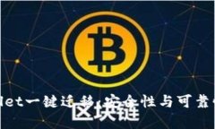 tpwallet一键迁移：安全性与