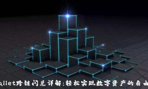   
TPWallet跨链闪兑详解：轻松实现数字资产的自由流动