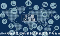   TPWallet跨链闪兑详解：轻