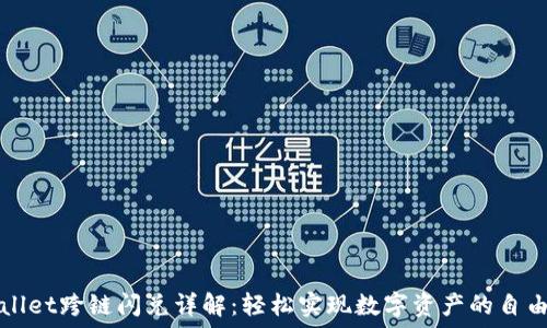   
TPWallet跨链闪兑详解：轻松实现数字资产的自由流动