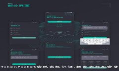 如何通过TokenPocket实现高级