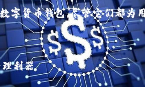 Ledger钱包和TPWallet是两个不同的数字货币钱包，尽管它们都为用户提供了存储和管理加密货币的功能。

### Ledger钱包简介

Ledger钱包：安全与便捷的加密资产管理利器