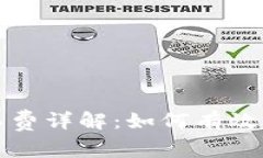 tpwallet矿工费详解：如何有