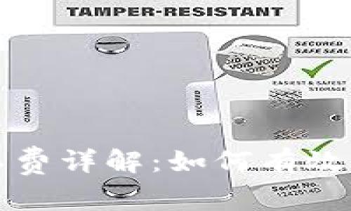 tpwallet矿工费详解：如何有效降低交易成本