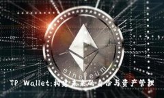 TP Wallet：构建未来的身份
