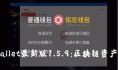 全面解析TPWallet最新版1.