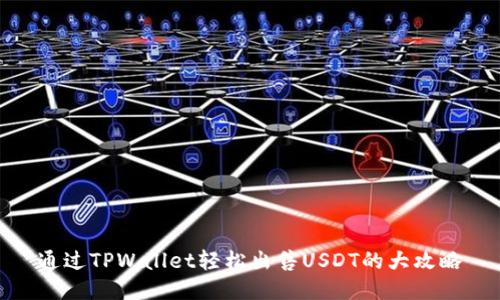 通过TPWallet轻松出售USDT的大攻略