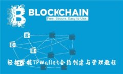 轻松掌握TPWallet合约创建与