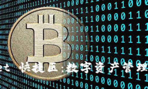 TokenPocket 快捷区：数字资产管理的创新之路