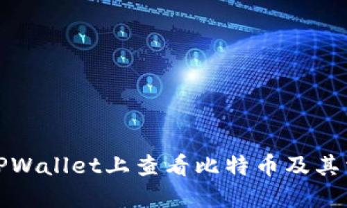 如何在TPWallet上查看比特币及其相关信息