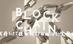 如何将NFT提币到TPWallet：完整指南