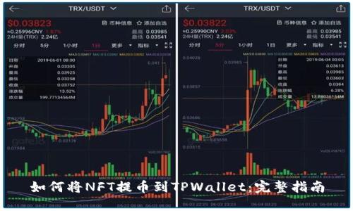 如何将NFT提币到TPWallet：完整指南