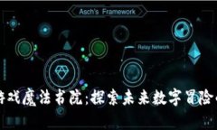 区块链游戏魔法书院：探