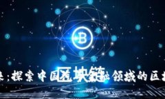 重塑未来：探索中国汽车