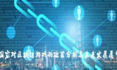 国家对区块链游戏的政策
