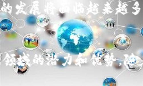   探索区块链游戏的魅力：2023年十大推荐游戏 / 
 guanjici 区块链游戏, NFT, 数字资产 /guanjici 

引言
随着科技的发展，区块链技术逐渐被应用于各个领域，尤其在游戏产业中，区块链游戏以其独特的特性和优势迅速崛起。区块链游戏不仅为玩家提供了新的游戏体验，更是将虚拟世界与现实经济紧密相连。今天，我们将探索2023年最具吸引力的十款区块链游戏，了解它们的独特之处与潜在影响。

区块链游戏的定义与特点
在深入介绍具体游戏之前，首先需要了解什么是区块链游戏。简单来说，区块链游戏是指基于区块链技术构建的游戏，通过去中心化的方式实现所有权、交易及游戏资产的数据安全和透明。
区块链游戏的几个显著特点包括：
ul
  listrong真正的数字资产所有权/strong：玩家通过区块链技术拥有游戏中的物品和资产，能够自由交易和出售。/li
  listrong透明的游戏机制/strong：区块链技术提供了一种透明的游戏环境，玩家可以清楚地了解游戏的规则与机制，减少不公平和作弊的现象。/li
  listrong去中心化/strong：区块链游戏通常没有中心化的管理者，让玩家在游戏中拥有更大的话语权。/li
  listrongNFT（非同质化代币）的应用/strong：很多区块链游戏使用NFT来代表独特的游戏物品，为玩家创造了稀缺性和真实的价值。/li
/ul

2023年十大区块链游戏推荐
以下是2023年值得关注的十款区块链游戏，它们各具特色，吸引了大量玩家参与。

h41. Axie Infinity/h4
Axie Infinity无疑是目前最受欢迎的区块链游戏之一。游戏中，玩家可以收集、养成、交易名为Axie的小宠物，并通过战斗来获取奖励。Axie Infinity利用以太坊区块链，所有的Axie和游戏道具都以NFT的形式存在，确保资产的真正拥有权。此外，游戏还引入了一种独特的经济模型，玩家可以通过游戏赚取代币，从而实现收益。

h42. Decentraland/h4
Decentraland是一个虚拟现实平台，玩家可以在其中购买、开发和交易土地以及其他虚拟资产。这个开放世界为创作者提供了无限的可能，可以设计和搭建各种场景、游戏以及社群活动。其独特之处在于，所有资产都是基于区块链的NFT，确保虚拟财产的独特性和安全性。

h43. The Sandbox/h4
The Sandbox鼓励用户创建、分享并从自己的游戏内容中获益。玩家可以使用Voxel编辑器设计自己的3D资产并将其转化为NFT。此外，The Sandbox的生态系统为玩家提供了丰富的游戏体验，也赋予了创作者更多的自主权，促进了社区共同发展。

h44. Splinterlands/h4
Splinterlands是一款策略卡牌游戏，玩家可以收集、交易和竞争各种卡牌。每张卡牌都是一项NFT，确保所有权与稀缺性。游戏机制简单易懂，同时又富有策略性，吸引了大量战略游戏爱好者。

h45. My Neighbor Alice/h4
My Neighbor Alice是一款结合了模拟经营和区块链的游戏。玩家可以在游戏中购买土地、建造房屋，并与其他玩家互动。游戏中的资产以NFT形式存在，玩家能真正拥有自己的虚拟财产。同时，这款游戏也引入了社交功能，使得玩家可以更好地进行互动。

h46. Alien Worlds/h4
Alien Worlds是一款太空探索型游戏，玩家可以在不同的星球上挖掘资源、战斗，甚至参与治理。每个玩家可以选择不同的角色和任务，游戏内的资产同样是基于区块链的NFT，确保玩家可以拥有并交易自己的资产。

h47. Illuvium/h4
Illuvium是一款开放世界角色扮演游戏，玩家将探索一个神秘的世界，捕捉生物并参与战斗。该游戏具有优美的画面和丰富的剧情，玩家可以通过捕捉生物获得 NFT，从而在游戏中实现经济价值。

h48. CryptoBlades/h4
CryptoBlades是一款基于区块链的角色扮演游戏，玩家可以创建自己的角色，装备武器并进行战斗。游戏中的武器和角色都是NFT，玩家可以通过战斗赚取代币，增强角色的能力与效果。

h49. Lost Relics/h4
Lost Relics是一款动作冒险型游戏，玩家可以探索地牢，寻找宝藏和武器。该游戏结合了传统游戏元素与区块链技术，确保每个物品都是独特的NFT，为玩家提供了真实的收集体验。

h410. Star Atlas/h4
Star Atlas是一款结合了太空探索与策略战斗的游戏，玩家可以建造自己的飞船，探索宇宙、进行交易与战斗。其宏大的世界观和深度的策略性使其备受瞩目，区块链技术也确保了玩家可以拥有和交易游戏中获得的资产。

区块链游戏的未来发展
随着区块链技术的不断发展和成熟，区块链游戏的前景也愈加光明。未来，我们可能会看到以下几个发展趋势：
ul
  listrong更多游戏类型的出现/strong：随着技术的进步，区块链游戏可能会涵盖更多种类，如模拟经营、角色扮演等多元化类型，让玩家更多选择。/li
  listrong玩家与开发者的关系更加紧密/strong：通过去中心化的机制，玩家将能够更直接地参与到游戏的开发与治理中，有助于游戏生态的良性发展。/li
  listrongNFT生态的完善/strong：未来，NFT的使用将不仅限于游戏中物品的交易，还可能进一步延伸到其他方面，形成更大的数字资产市场。/li
  listrong跨平台的整合/strong：区块链游戏有望与其他平台或生态系统进行整合，实现跨平台的资产使用与流通，提升玩家的游戏体验。/li
/ul

常见问题一期

h4问题一：区块链游戏如何保障资产的安全性？/h4
区块链游戏通过去中心化的网络架构和加密机制，为玩家提供了极高的安全性。在区块链上，每一个交易和资产转移都有独特的记录，这些记录不可篡改，确保玩家的资产拥有权。而且，区块链技术还允许玩家完全掌握自己的私钥，只有拥有私钥的用户才能进行资产的管理和交易。这种安全性不仅保护了玩家的资产，同时也增加了玩家对游戏的信任，从而提升了用户体验。

此外，许多区块链游戏还采用了智能合约机制，这些合约在满足条件时自动执行，避免了中介机构的参与。这种机制不仅减少了交易成本，还加快了交易速度，使得资产的流转变得更加高效。总体来说，区块链游戏通过多种技术手段确保了资产的安全性，给玩家提供了一个可靠的虚拟环境。

h4问题二：如何在区块链游戏中获得经济收益？/h4
在区块链游戏中，玩家可以通过多种方式获取经济收益。首先，玩家可以通过完成任务、参加竞争等方式获取游戏内的代币，这些代币通常可以兑换成法定货币或其他数字资产。其次，区块链游戏中许多物品是以NFT的形式存在，玩家可以选择购买、出售或交易这些资产。由于NFT的稀缺性，一些稀有的游戏道具可能会在市场上以高价出售，带给玩家可观的利润。

另外，参与游戏内的经济活动，如买卖土地、经营商铺等，玩家也能够实现盈利。例如，在Decentraland或The Sandbox等虚拟世界中，玩家可以通过地产业务获取收益，随着虚拟地产的升值，玩家的财富也会随之增长。此外，一些区块链游戏还允许玩家参加治理，通过持有代币投票参与游戏的发展方向和决策，从而为自身创造潜在的经济利益。

h4问题三：区块链游戏有哪些优缺点？/h4
区块链游戏作为新兴的游戏类型，其优缺点都非常明显。首先，优点方面，区块链游戏为玩家提供了真正的数字资产所有权，游戏中的物品与资产可以自由交易，极大增强了玩家的参与感和投入感。此外，由于其去中心化的特性，区块链游戏通常更透明，这减少了作弊和不公平现象的发生，玩家可以放心参与其中。

然而，区块链游戏也存在一些缺点。首先，游戏的成功往往依赖于其代币经济，如果代币价格下跌，可能会影响玩家的收益和游戏的参与度。其次，基于区块链技术的游戏通常需要玩家具备一定的技术背景，比如了解钱包使用和交易流程，对于普通玩家来说，这可能是一个障碍。此外，区块链网络的拥堵和慢速交易确认也可能给玩家带来不便，影响游戏体验。

h4问题四：区块链游戏的法律风险与监管现状是什么？/h4
区块链游戏的快速发展带来了许多法律风险和监管挑战。由于区块链技术的去中心化和匿名性特点，很多国家对于数字资产的定义和监管尚不明确。在某些地区，区块链游戏可能会被视为证券，从而面临更严格的法律要求。此外，游戏内的交易和虚拟资产的跨境流动，可能会导致税务问题和合规风险，开发者需要花费大量精力去确保游戏的合法性。

当前，多个国家和地区开始对区块链游戏进行监管，例如欧盟提出了针对加密资产的监管框架；一些国家也在积极探讨针对NFT和虚拟资产的法律条款。这一切意味着区块链游戏未来的发展将面临越来越多的法律及合规挑战，玩家和开发者都需要密切关注相关政策变化，及时做出相应调整。

总结
区块链游戏作为一种新兴的游戏形式，不仅为玩家提供了丰富多样的游戏体验，也改变了传统游戏的经济模式。2023年所推荐的十大区块链游戏，各具特色，展现了区块链技术在游戏领域的潜力和优势。随着技术的不断进步，未来的区块链游戏将更加多样化、便捷化，吸引更多玩家加入这一革命性的潮流。无论是作为玩家还是开发者，及时了解区块链游戏的动态与发展，都是非常重要的。