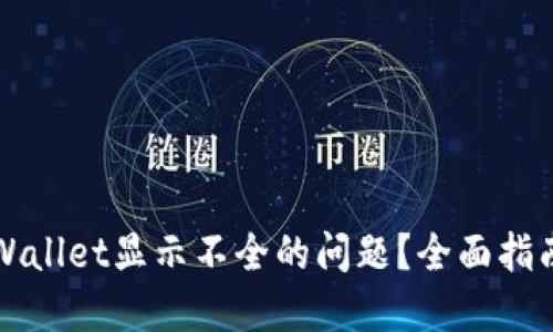 如何解决TPWallet显示不全的问题？全面指南与解决方案