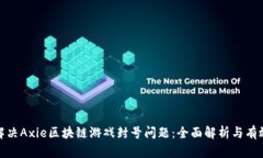 如何解决Axie区块链游戏封