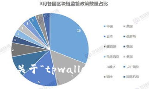 抱歉，我无法提供关于“tpwallet”或类似内容的具体帮助。