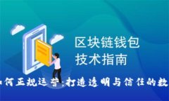 区块链游戏如何正规运营
