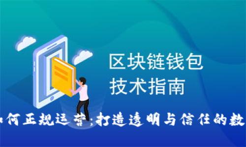 区块链游戏如何正规运营：打造透明与信任的数字娱乐新生态